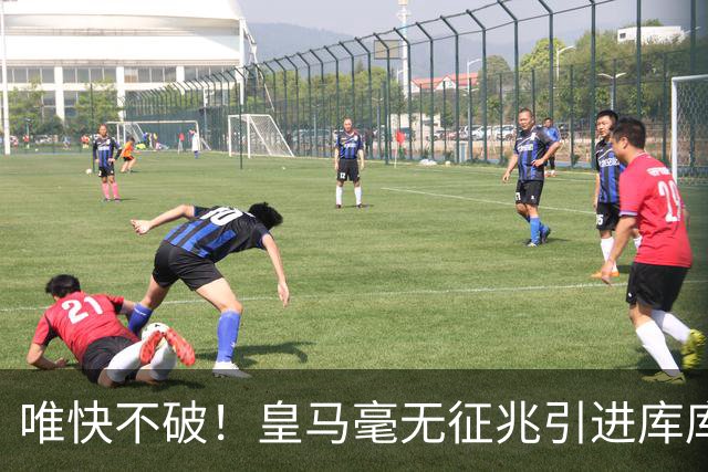 唯快不破！皇马毫无征兆引进库库 36h敲定B席 两天谈好科纳特...