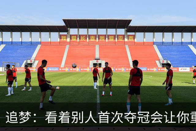 追梦：看着别人首次夺冠会让你重回首冠时刻 我记得那种感觉！