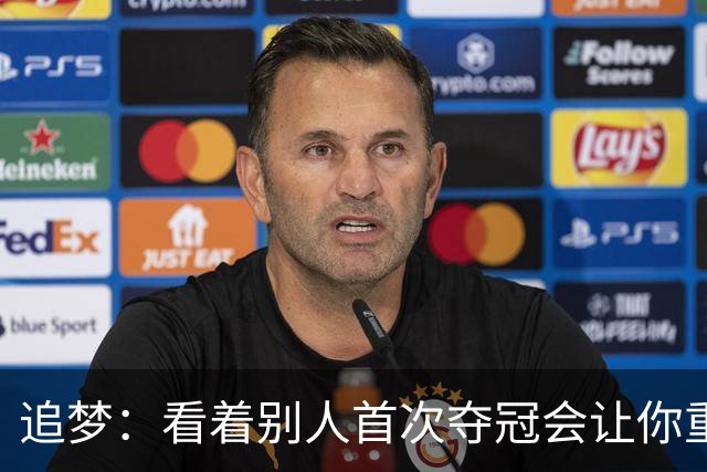追梦：看着别人首次夺冠会让你重回首冠时刻 我记得那种感觉！