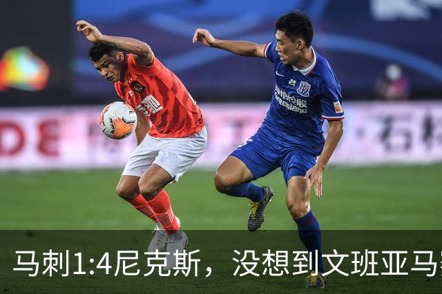 马刺1:4尼克斯，没想到文班亚马赛后表漏心声，要离队？
